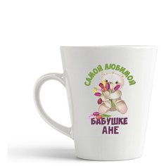 Кружка-латте CoolPodarok Бабушке Ане