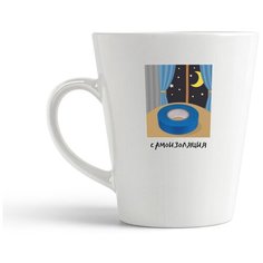 Кружка-латте CoolPodarok Прикол. Самоизоляция