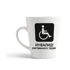 Кружка-латте CoolPodarok Инвалид умственного труда