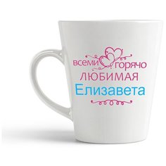 Кружка-латте CoolPodarok Горячо любимая Елизавета