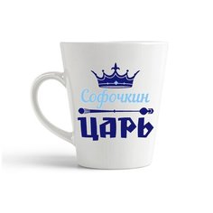 Кружка-латте CoolPodarok Софочкин Царь