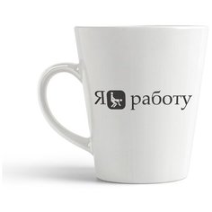 Кружка-латте CoolPodarok Я забил на работу