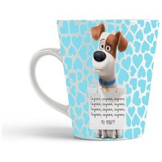 Кружка-латте CoolPodarok Макс. Скучаю...по тебе! Тайная жизнь домашних животных.