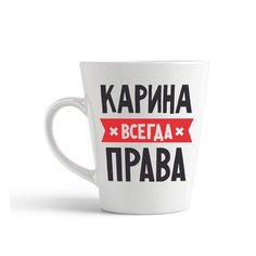 Кружка-латте CoolPodarok карина всегда права