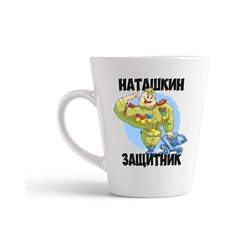 Кружка-латте CoolPodarok "Наташкин защитник"