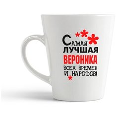 Кружка-латте CoolPodarok Самая лучшая Вероника