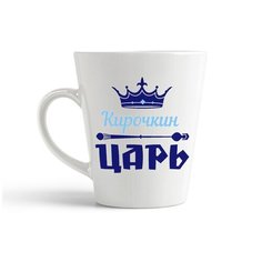 Кружка-латте CoolPodarok Кирочкин Царь