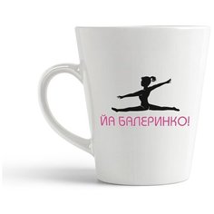 Кружка-латте CoolPodarok "йа балеринко"
