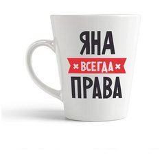 Кружка-латте CoolPodarok ЯНА всегда права
