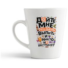 Кружка-латте CoolPodarok Дайте мне что-нибудь выпить