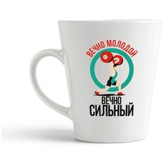 Кружка-латте CoolPodarok "Прикол. Вечно молодой, вечно сильный"