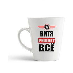 Кружка-латте CoolPodarok витя решает все