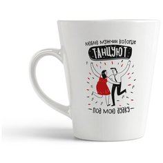 Кружка-латте CoolPodarok Прикол. Люблю мужчин, которые танцуют под мою дудку
