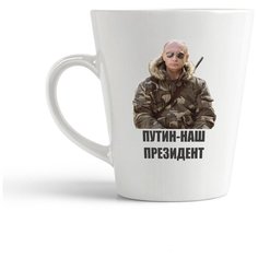 Кружка-латте CoolPodarok "Путин наш президент"