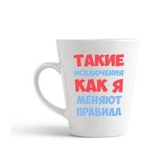 Кружка-латте CoolPodarok "такие исключения как я меняют правила"