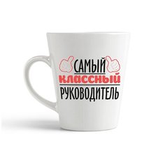 Кружка-латте CoolPodarok "Самый классный руководитель"