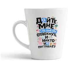 Кружка-латте CoolPodarok Дайте мне отдохнуть