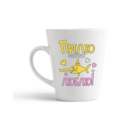 Кружка-латте CoolPodarok Пилю значит люблю