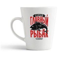 Кружка-латте CoolPodarok Самый главный рыбак в мире