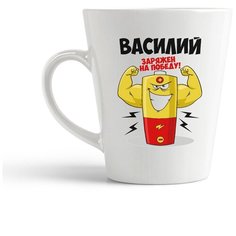 Кружка-латте CoolPodarok Василий заряжен на победу