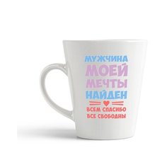 Кружка-латте CoolPodarok "Мужчина моей мечты найден всем спасибо все свободны"
