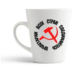 Кружка-латте CoolPodarok "пролетарии всех стран объединяйтесь"