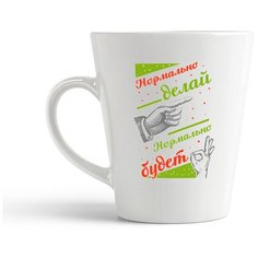 Кружка-латте CoolPodarok Нормально делай, нормально будет
