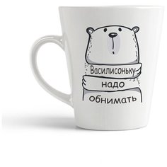 Кружка-латте CoolPodarok Василисоньку надо обнимать