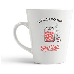 Кружка-латте CoolPodarok "Прикол. Заходи ко мне на чай"