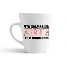 Кружка-латте CoolPodarok "Что посмеешь, то и пожмешь"