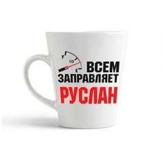 Кружка-латте CoolPodarok Всем заправляет Руслан