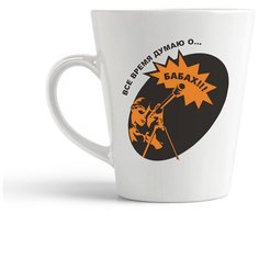 Кружка-латте CoolPodarok "Все время думаю о бабах!!!"