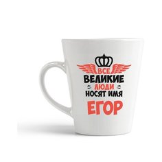 Кружка-латте CoolPodarok Все Великие люди носят имя Егор