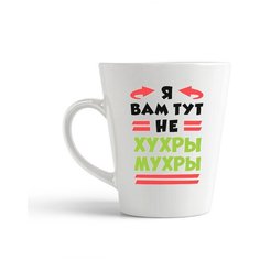 Кружка-латте CoolPodarok "Я вам тут не хухры мухры"