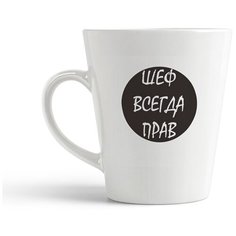 Кружка-латте CoolPodarok "шеф всегда прав"