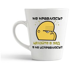Кружка-латте CoolPodarok "Не нравлюсь? Целуй в зад- я не исправлюсь!"