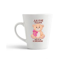 Кружка-латте CoolPodarok "Да я не подарок, но и ты не именинник"