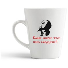 Кружка-латте CoolPodarok "Какое житие твое пес смердячий!"