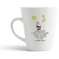 Кружка-латте CoolPodarok "Знаешь почему дед Мороз такой веселый?"