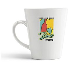 Кружка-латте CoolPodarok Прикол. Алкоголь. Истина в вине, вино во мне