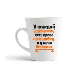 Кружка-латте CoolPodarok "У каждой девушки есть право на ошибку а у меня безлимит"