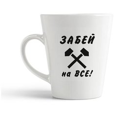Кружка-латте CoolPodarok "забей на все"