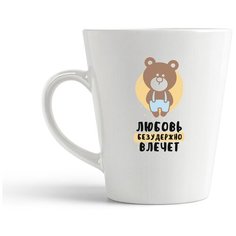 Кружка-латте CoolPodarok Любовь безудержно влечет