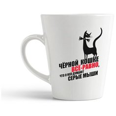 Кружка-латте CoolPodarok "Черной кошке все равно, что о ней думают серые мыши"
