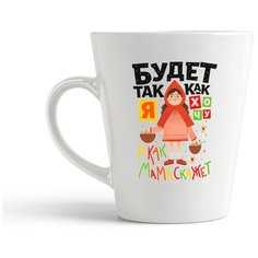 Кружка-латте CoolPodarok Будет так как я хочу
