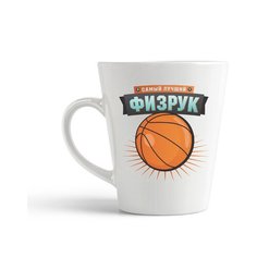 Кружка-латте CoolPodarok "Самый лучший физрук"