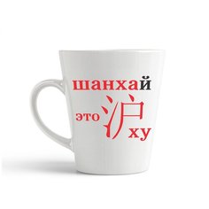 Кружка-латте CoolPodarok "шанхай это ху"
