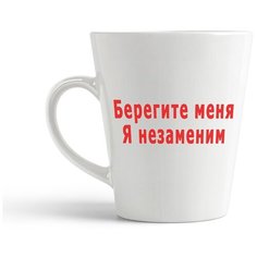 Кружка-латте CoolPodarok "Берегите меня я незаменим"