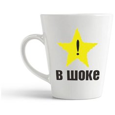 Кружка-латте CoolPodarok "В шоке!"