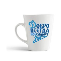 Кружка-латте CoolPodarok Добро всегда побеждает зло